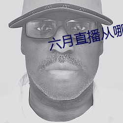 六月直播从哪里下载