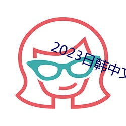 2023日韩中(zhōng)文(wén)字(zì)幕(mù)MV