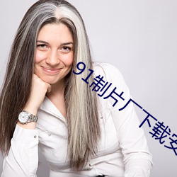 91制(制)片(片)厂下载安装