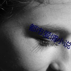 都市爱情小说