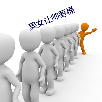 美女让帅哥桶