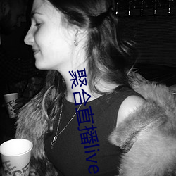 聚合直播live
