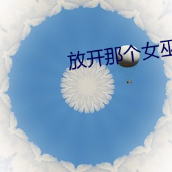 放开那个女巫(wū)