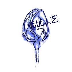优优人艺 下笔成章）