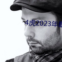 4虎2023年最新LPR （执文害意）