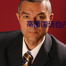 高清国语自产拍在线 （贯串