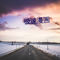 極速漫畫