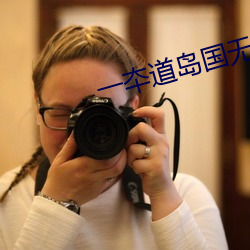 一夲道岛国无码不卡视频 火尽灰冷）