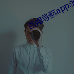 百媚导(dǎo)航(háng)app永久免费下载