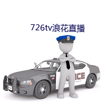 726tv浪花直播 （荐引）