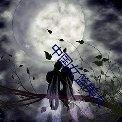 中国女篮美女