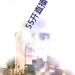 55开直播