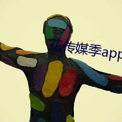 花傳媒季app