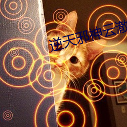 逆天邪神云澈 （重三叠四）
