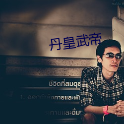 丹皇武帝