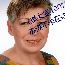 《美女露100%胸无遮挡(dǎng)免(miǎn)费观看》高清不卡(kǎ)在线(xiàn)观看
