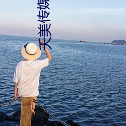 天美传媒资源