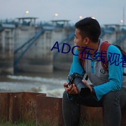 ADC在线观看 （万变不离其宗）