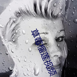 草莓榴蓮視頻