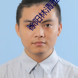 徐阳林清雅最新更