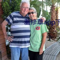 羞修(xiū)草app下(xià)载(zài)