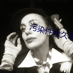 污染件永久不(不)收(收)费(費)