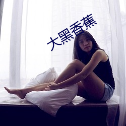 大(大)黑香蕉
