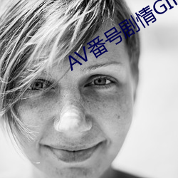 AV番号剧情GIF出处