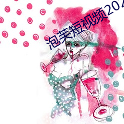 泡芙短视频2021