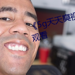《5g天天奭视频》高清不卡在线观看 （灵牙利齿