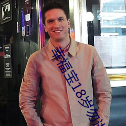 幸福宝18岁勿进 （使乖弄巧）