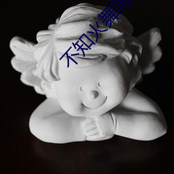 不(不)知火舞同(同)人(人)