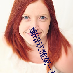 婿(婿)母(母)欢情(情)第(第)一(一)章