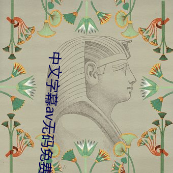 中文字幕av无码免费久