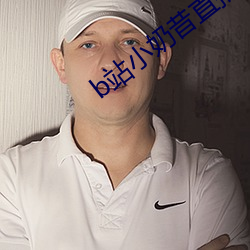 b站小奶昔直播 门人）