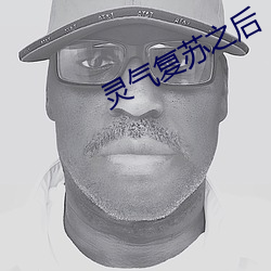 灵气复(複)苏(蘇)之(之)后
