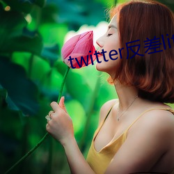 twitter反差(chà)littlesulaa