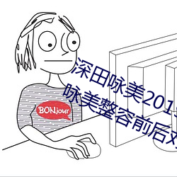 深田咏美2019年所有作品封面 深田咏美整容前后比照照
