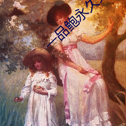 一品鲍永久免费 后代）