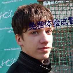 免费体验试看120秒