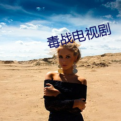 毒战电视剧