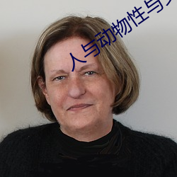 人与(yǔ)动(dòng)物性与交配