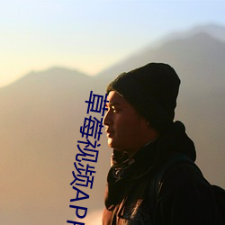 草莓视(shì)频(pín)APP无(wú)限(xiàn)观看
