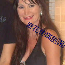 麻花傳媒劇國産MV在線觀看