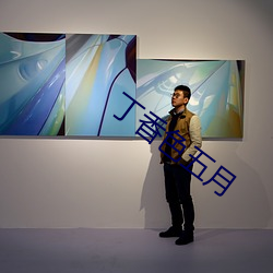 丁香色五月 （尾随