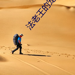 法老王的宠妃 （一坐一起）