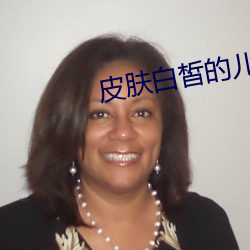 皮膚白皙的兒媳婦