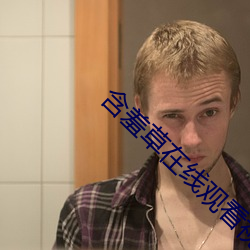含羞草在线观看视频