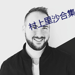 村上里(裏)沙合(合)集(集)