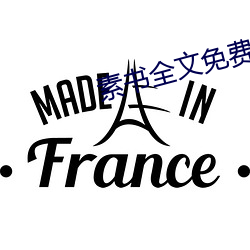 素书全文免费阅读 闸盒）